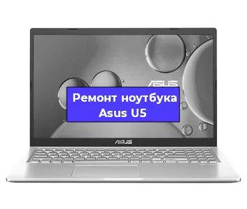 Ремонт ноутбуков Asus U5 в Красноярске
